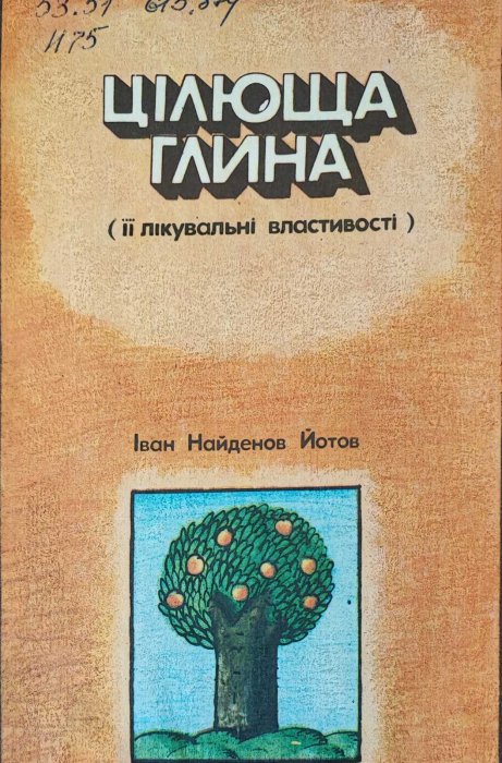 Цілюща глина