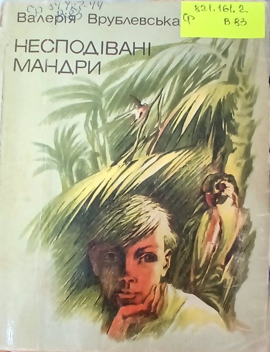 Несподівані мандри