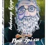 Про гріхи і чесноти