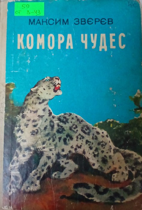 Комора чудес