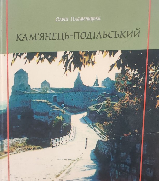 Кам'янець-Подільський