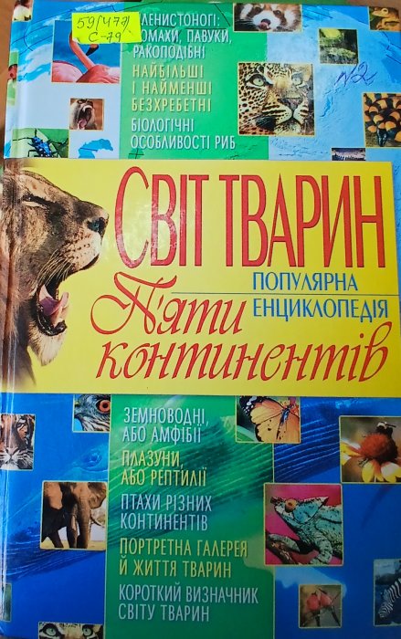 Популярна енциклопедія. Світ тварин п'яти континентів