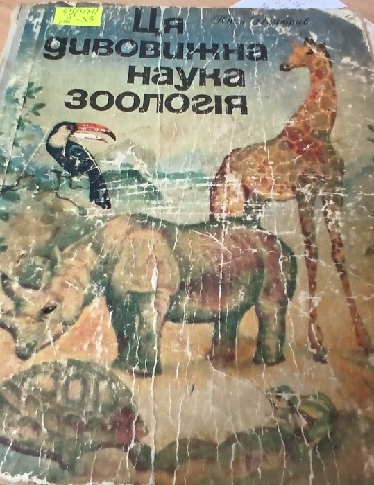 Ця дивовижна наука зоологія