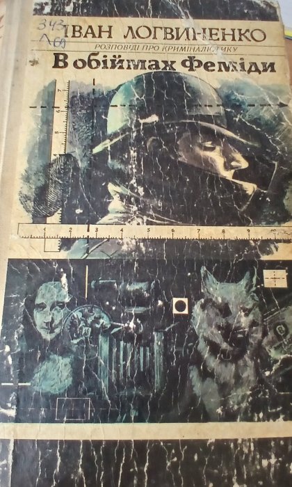 В обіймах Феміди