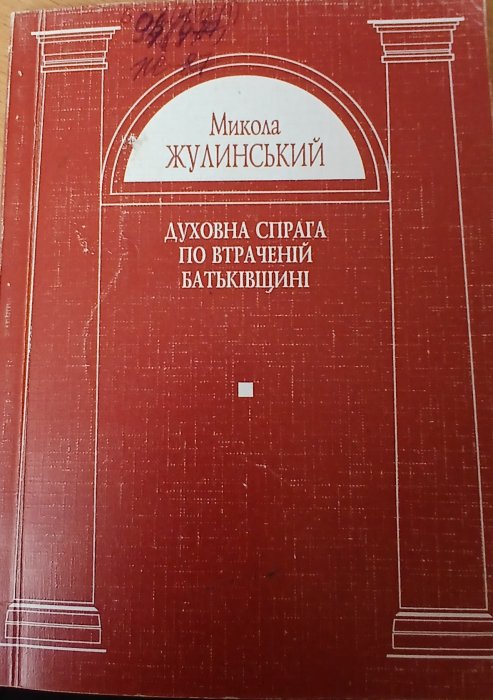Духовна спрага по втраченій Батьківщині
