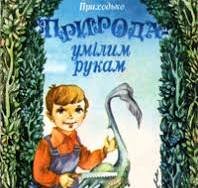 Природа умілим рукам