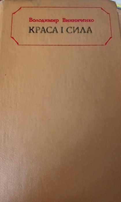 Краса і сила