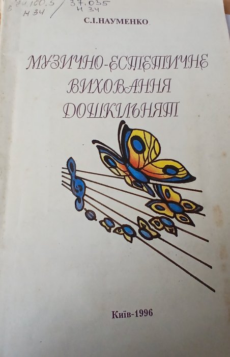 Музично-естетичне виховання дошкільнят