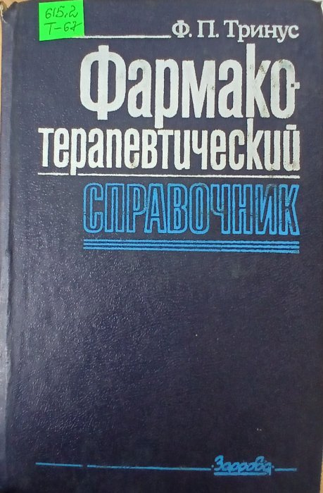 Фармако-терапевтический справочник