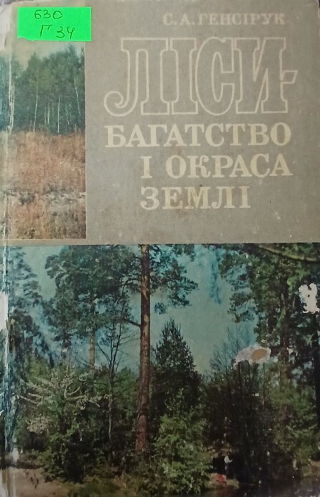 Ліси - багатство і окраса землі
