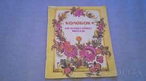 Колобок / Ein kleines rundes brotlein