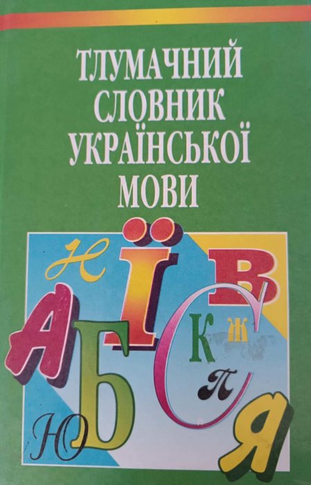 Тлумачний словник української мови. Близько 7000 слів.