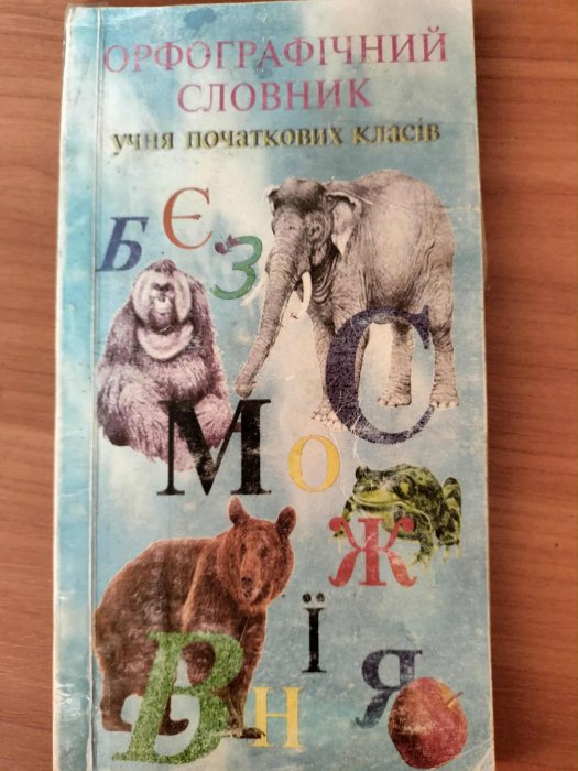 Орфографічний словник учня початкових класів