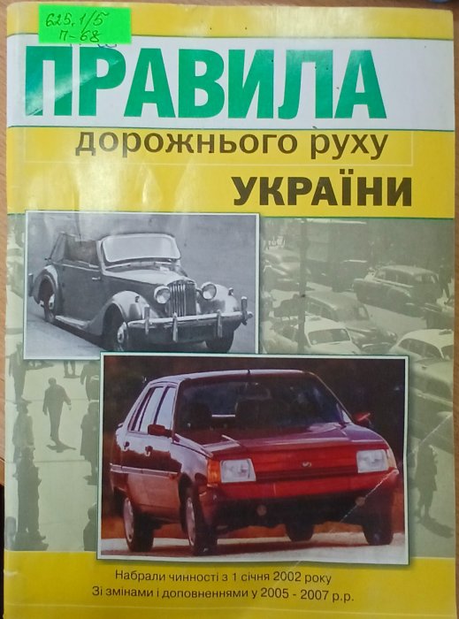 Правила дорожнього руху