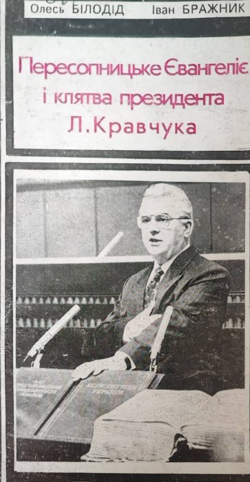 Пересопницьке Євангеліє і клятва президентта Кравчука