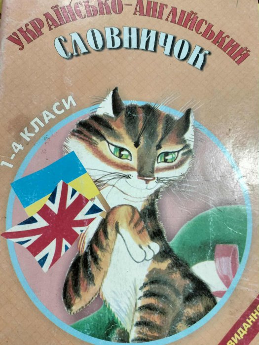 Українсько-англійський словничок