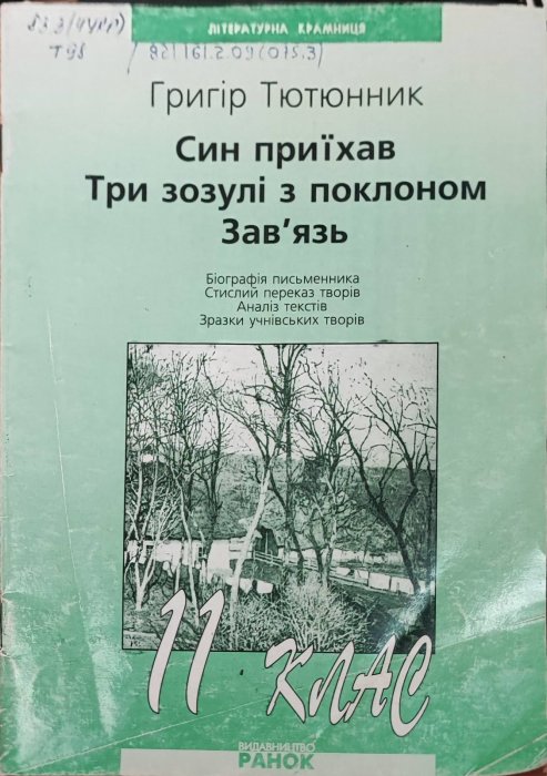 Син приїхав. Три зозулі з поклоном. Зав'язь. Тютюнник Г.