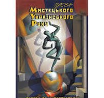 Проза  Мистецького Українського Руху