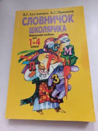 Словничок школярика