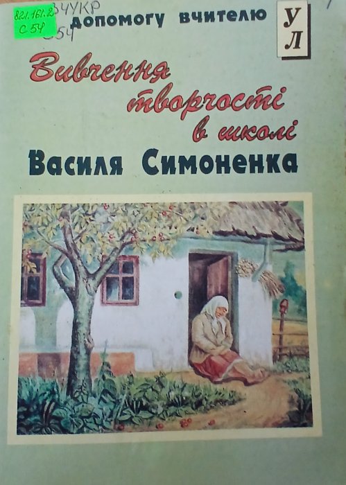 Вивчення творчості Василя Симоненка в школі