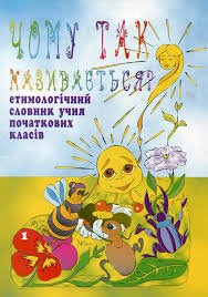 Чому так називається?