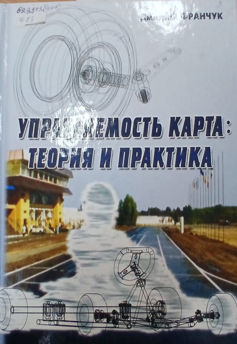 Управляемость карта: теорія и практика