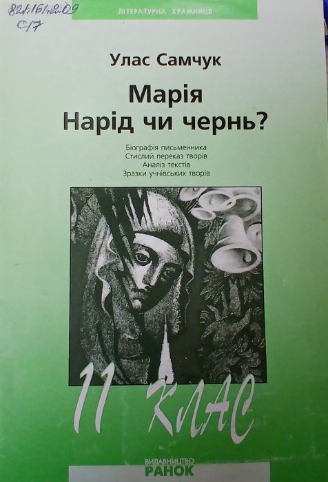 Марія Народження чи чернь?