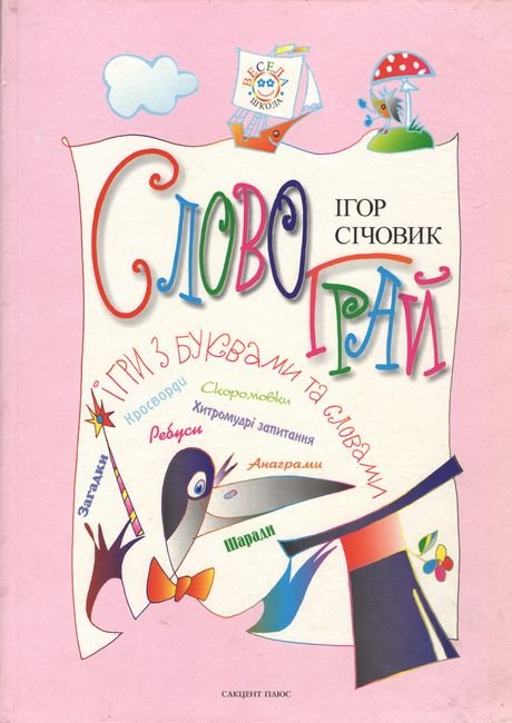 Словограй. Ігри з буквами та словами