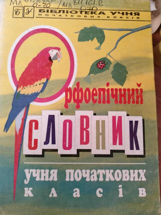 Орфоепічний словник учня початкових класів