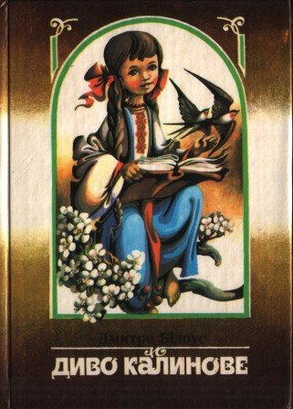 Диво калинове