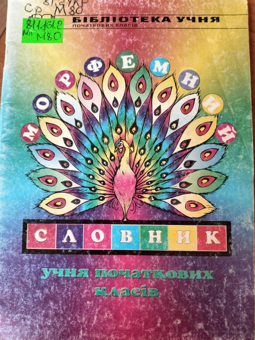 Морфемний словник учня початкових класів