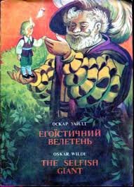 Егоїстичний велетень / The selfish clant