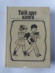 Твій друг - книга