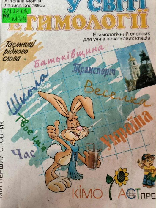 У світі етимології