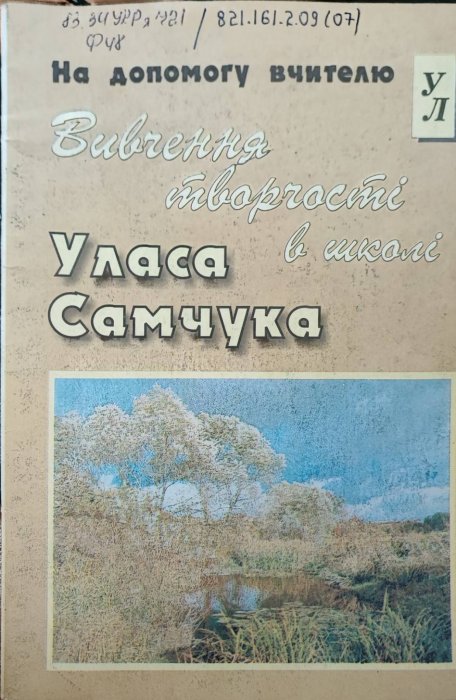 Вивчення творчості Уласа Самчука в школі