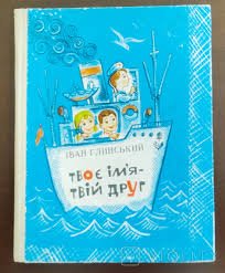 Твоє ім'я - твій друг