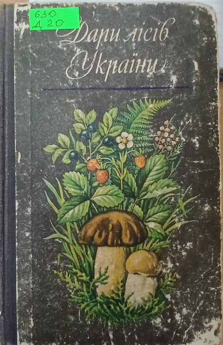 Дари лісів України
