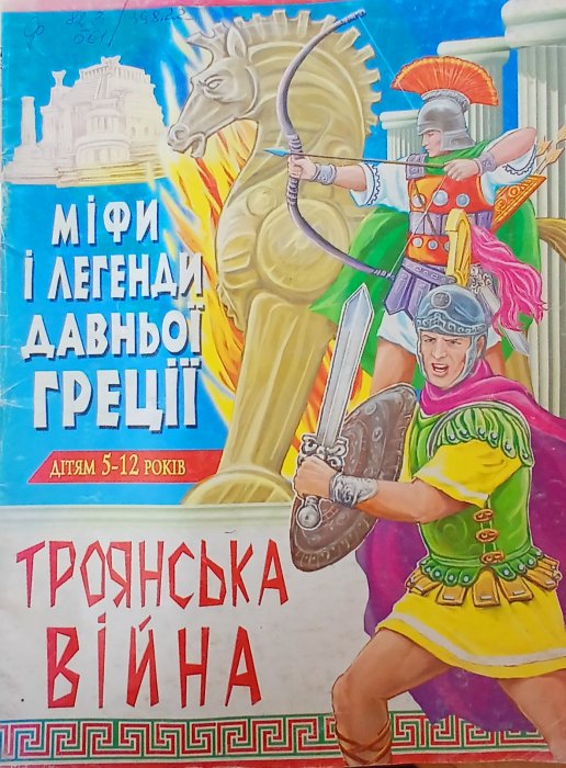 Міфи і легенди Давньої Греції : Троянські війна.