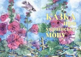 Казка про українську мову