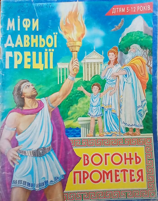 Вогонь Прометея