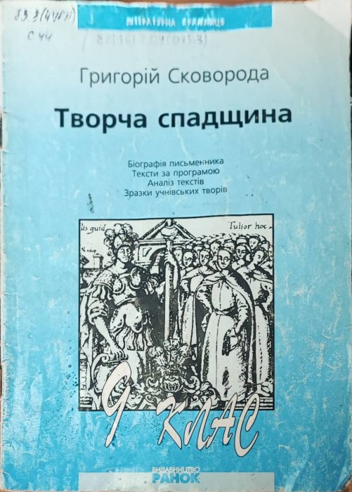 Григорій Сковорода . Творча спадщина