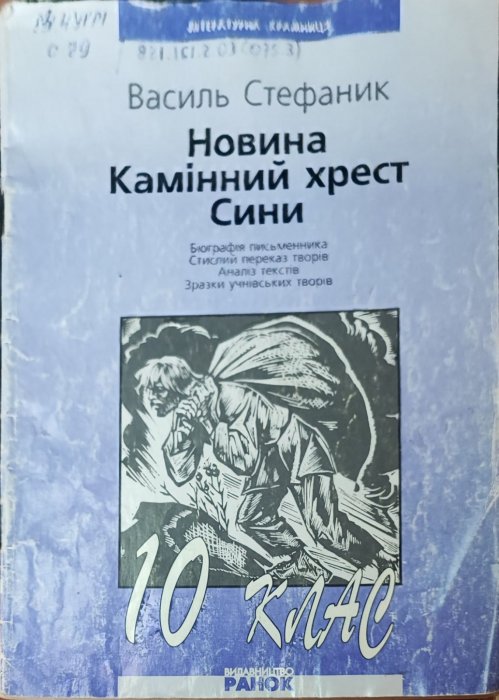 Новина. Камінний хрест. Сини. Василь Стефаник