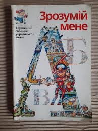 Зрозумій мене: Тлумачний словник української мови