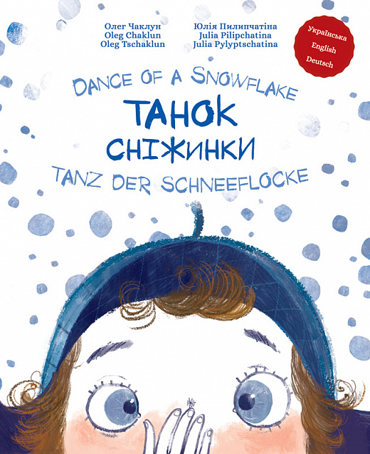 Танок сніжинки. Dance of a snowflake. Tanz der Schneeflocke