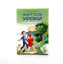 Життєві уроки