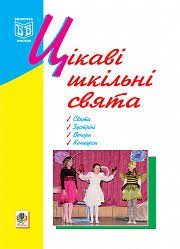 Цікаві шкільні свята