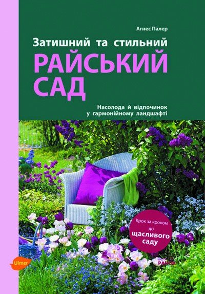 Затишний та стильний райський сад