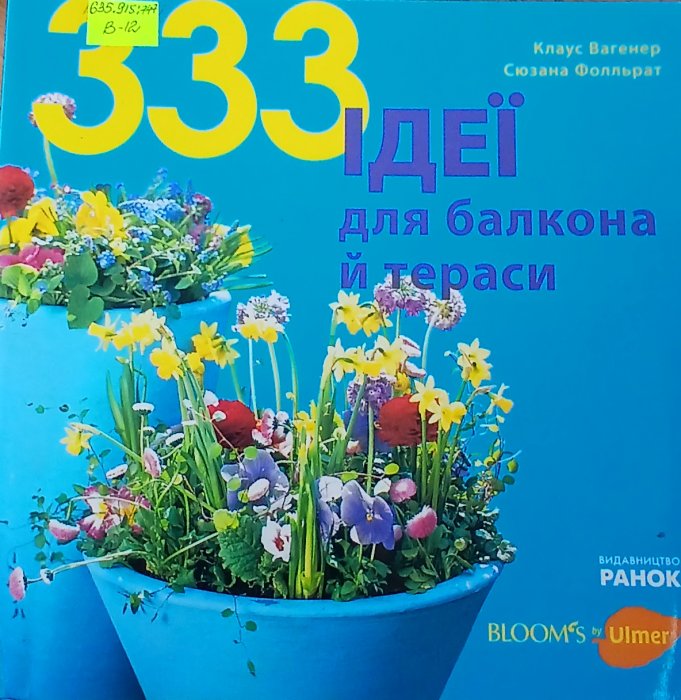 333 ідеї для балкона й тераси