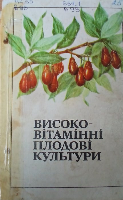 Високо-вітамвнні плодові культури
