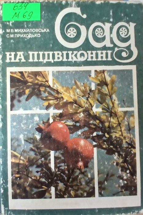 Сад на підвіконні